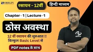 ठोस अवस्था  - 1 | Chemistry class 12th  chapter 1 | hindi medium|BOARD/IIT-JEE/NEET| Origin Coaching