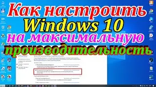 Как настроить Windows 10 на максимальную производительность .