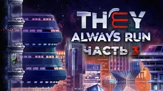 Прохождение They Always Run - Часть 3 [Гигаполис]