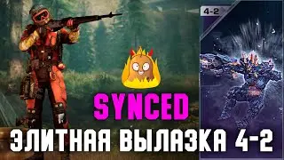 Как пройти Элитную вылазку 4-2? | БЕЗ КРЕЩЕНДО! | SYNCED