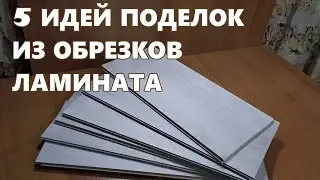 5 ИДЕЙ что можно сделать из обрезков ламината дома.