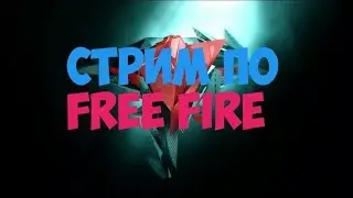 🔴Го сюда стрим по Free Fire🔴