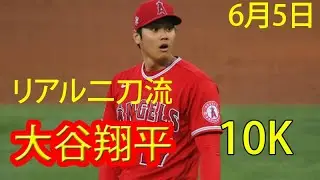 大谷翔平！“リアル二刀流”今季2勝目の権利！　初回2球目で先頭打者ソロ被弾も5回まで2失点8K快投！！！ 0221.06.05