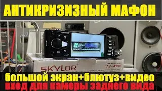 Нет возможности поставить 2din а нужна камера заднего вида? Выручит такой Skylor av-4100