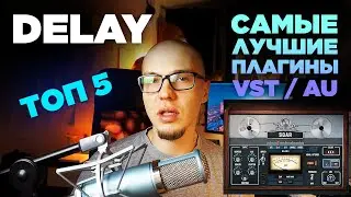 Delay VST - Какой делэй лучше? ТОП 5