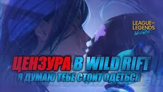 League of Legends: Wild Rift Цензура. 12+!?