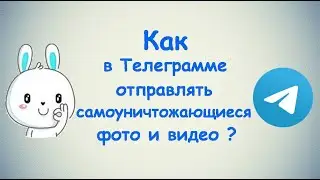 Как в Телеграмме отправить самоуничтожающиеся фото и видео ?