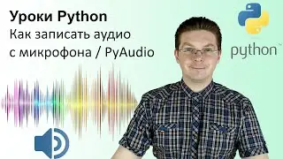 Уроки Python / Как записать аудио с микрофона PyAudio