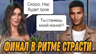 ФИНАЛ В Ритме Страсти 💎| ЗАМУЖ ЗА КАРЛОСА | Клуб романтики | В Ритме Страсти | 3 сезон 9 серия