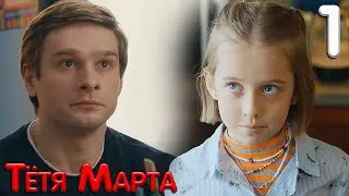 Тётя Марта 1 серия обзор