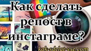 Как сделать репост в инстаграме. Репост инстаграм Айфон, Андроид.