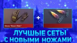 Лутшые сеты с новыми ножами с Hot Winter Party 2023 в Standoff2 (0.22.0)