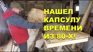 Продолжил  строительство бани и нашел капсулу времени!