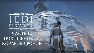 Star Wars Jedi Survivor Похищение Зи Ядро Корабль Дронов