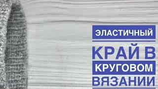 Эластичный набор петель в круговом вязании, резинки 1*1