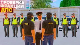 НОВЫЙ ЛИДЕР ФСБ! ПРОВЕРКА СОСТАВА ДПС! БУДНИ ФСБ НА AMAZING RP В GTA CRMP