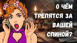 ⚡️О ЧЕМ ТРЕПЯТСЯ ЯЗЫКИ ЗА ВАШЕЙ СПИНОЙ? ✨Гадание онлайн на таро🔮 Vedascara