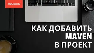 Как добавить maven в проект?