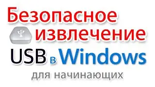 Безопасное извлечение устройств USB