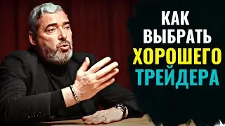 Александр Герчик | Как выбрать хорошего трейдера