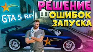 ПРАВИЛЬНАЯ УСТАНОВКА GTA 5 RP без ОШИБОК