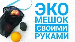 Эко мешок своими руками