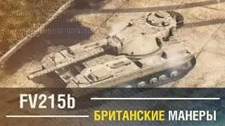 FV215b - Британские манеры.[10000 WN8] [WoT Review]