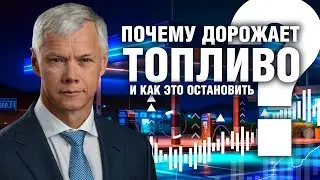 Почему дорожает топливо