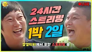 [🔴LIVE]  깔깔티비 💫1박2일💫  🔥24시간 무한 스트리밍🔥 ㅣ KBS방송