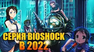 За что я люблю серию BioShock? (Обзор в 2022 году)