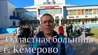 Кузбасская областная клиническая больница г.Кемерово.