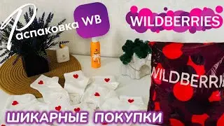 ЗАКАЗАЛА НА WILDBERRIES 🩷 КРУТЫЕ ПОКУПКИ! 🛍️ ГОРЫ ШИКАРНЫХ ТОВАРОВ! РАСПАКОВКА WB @maryobzor