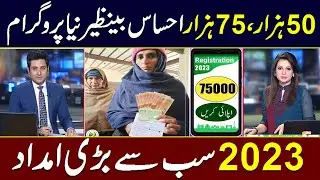 Ehsaas program 50000 and 75000 | Ehsaas program Apply 75000 in 2023