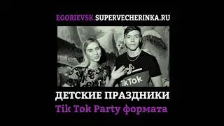 Детские праздники в Егорьевске "Тик-Ток Вечеринка" это твоя Super Vecherinka в стиле Tik Tok Party