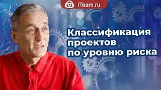 [Целевое управление] Классификация проектов по уровню риска