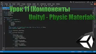 Unity3D Урок 11 [Компоненты Unity] - Physic Materials