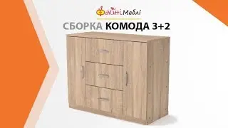 Сборка комода 3+2 • Фабрика Компанит