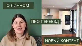 Мы переехали! Как мы нашли новую квартиру в Швейцарии / О личном / Планы на канал