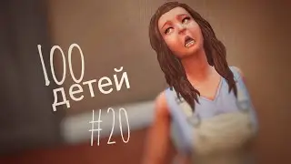 The Sims 4|| Challenge 100 ДЕТЕЙ|| #20