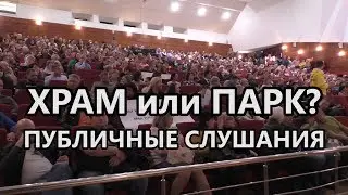 Публичные слушания, Нижневартовск 11.09.2018. ХРАМ ли ПАРК?