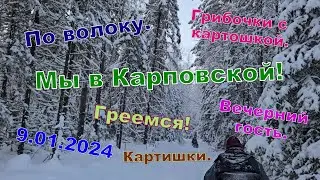 Попадаем в Карповскую. 9.01.2024. Начинаем согревать дом. Готовим вкусняшки. У нас гость!