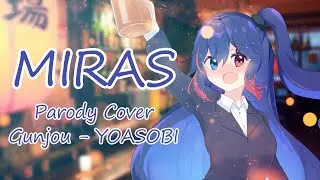 MIRAS | GUNJOU「群青」Parody Cover YOASOBI / Airi Cordelia