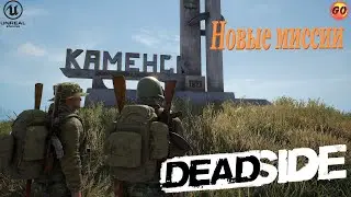 🔴DEADSIDE ►Город КАМЕНСК  версия 0.10.0 ►КООП#9.1 🔴1440p 60fps🔴16+