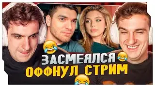 ЭВЕЛОН ЗАСМЕЯЛСЯ - ОФФНУЛ СТРИМ ЧЕЛЛЕНДЖ / ЭВЕЛОН СМОТРИТ СМЕШНУЮ НАРЕЗКУ НА СТРИМЕ / EVELONE ROFLS