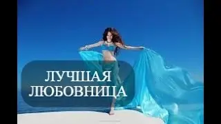 💫 Лучшая любовница, идеальный секс 💫