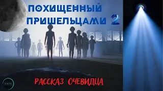 Похищение на Луну и колония на чужой планете. История Станислова / Записки контактёров, часть 2/5