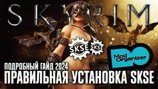 ПОЛНАЯ И ПРАВИЛЬНАЯ УСТАНОВКА SKSE НА SKYRIM СБОРКА С MOD ORGANIZER 2 ГАЙД СКАЙРИМ