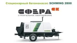 Стационарный бетононасос SCHWING SP 2800