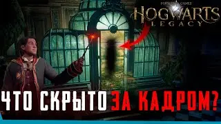 ЧТО СКРЫТО В Hogwarts Legacy? Секреты | Баги | Сцены за кадром