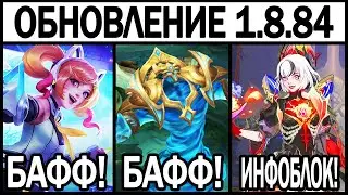 НОВЫЙ ГЕРОЙ В ПАТЧЕ 1.8.84 НА ТЕСТОВОМ СЕРВЕРЕ ИЗМЕНЕНИЯ ПРЕДМЕТОВ И БАЛАНСА МОБАЙЛ ЛЕГЕНДС / MLBB